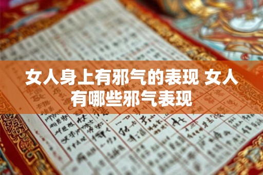 女人身上有邪气的表现 女人有哪些邪气表现