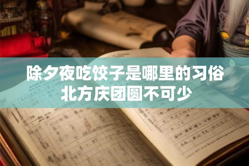 除夕夜吃饺子是哪里的习俗 北方庆团圆不可少