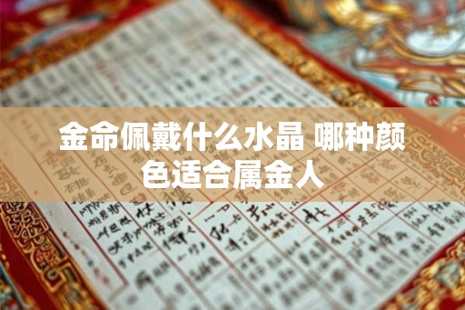 金命佩戴什么水晶 哪种颜色适合属金人