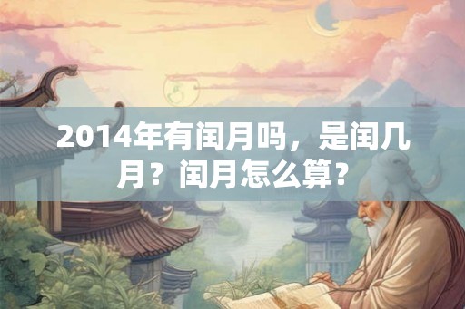 2014年有闰月吗，是闰几月？闰月怎么算？