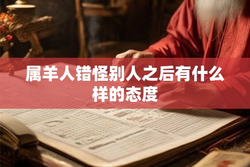 属羊人错怪别人之后有什么样的态度