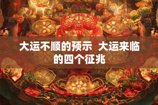 大运不顺的预示  大运来临的四个征兆
