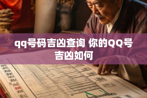 qq号码吉凶查询 你的QQ号吉凶如何