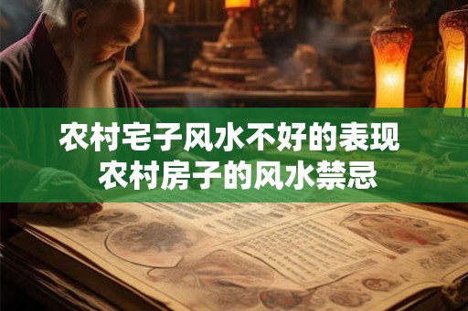 农村宅子风水不好的表现  农村房子的风水禁忌