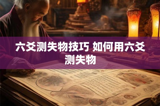 六爻测失物技巧 如何用六爻测失物