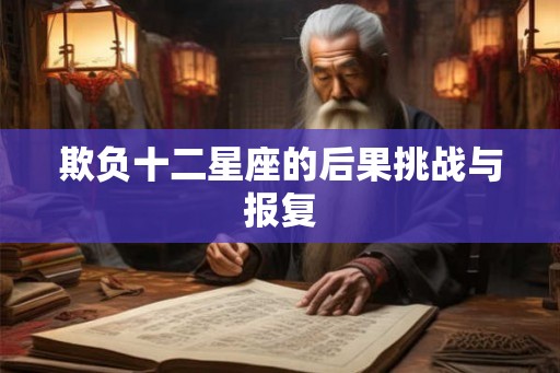 欺负十二星座的后果挑战与报复