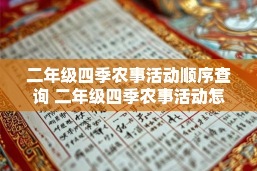 二年级四季农事活动顺序查询 二年级四季农事活动怎么安排