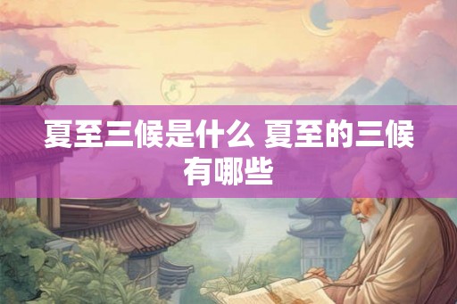 夏至三候是什么 夏至的三候有哪些
