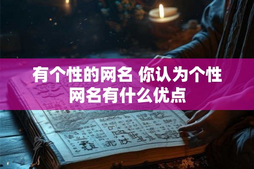 有个性的网名 你认为个性网名有什么优点