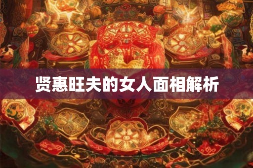 贤惠旺夫的女人面相解析
