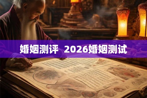 婚姻测评  2026婚姻测试