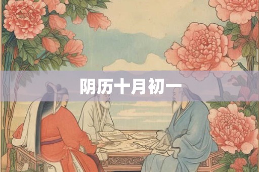 阴历十月初一 阴历十月初一
