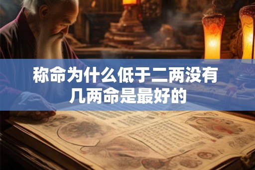 称命为什么低于二两没有 几两命是最好的