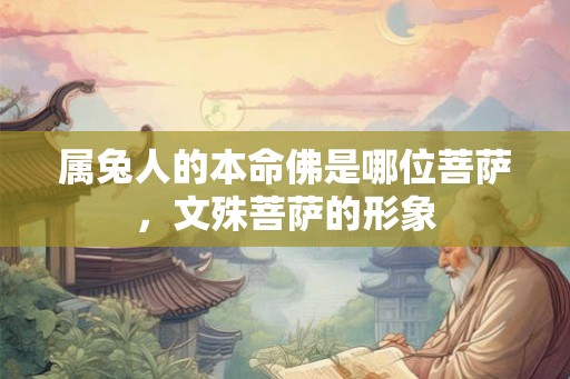 属兔人的本命佛是哪位菩萨，文殊菩萨的形象