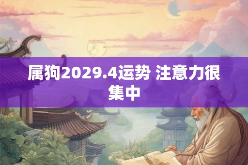 属狗2029.4运势 注意力很集中