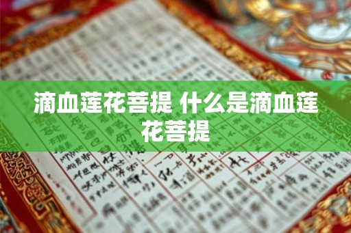 滴血莲花菩提 什么是滴血莲花菩提