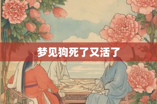 梦见狗死了又活了