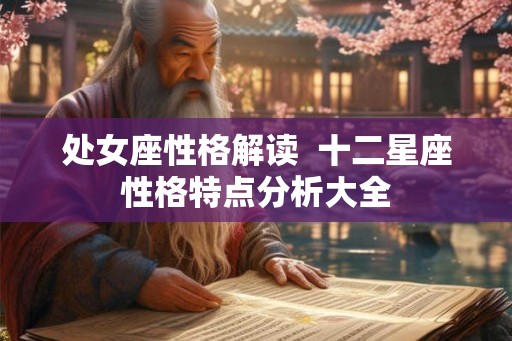 处女座性格解读  十二星座性格特点分析大全