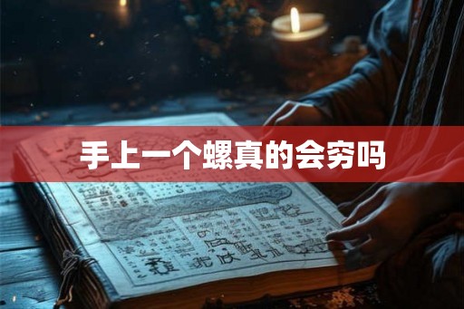 手上一个螺真的会穷吗