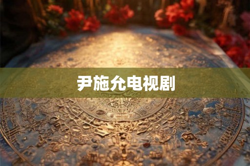 尹施允电视剧