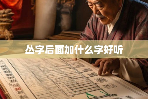 丛字后面加什么字好听 丛字后面加什么字好听