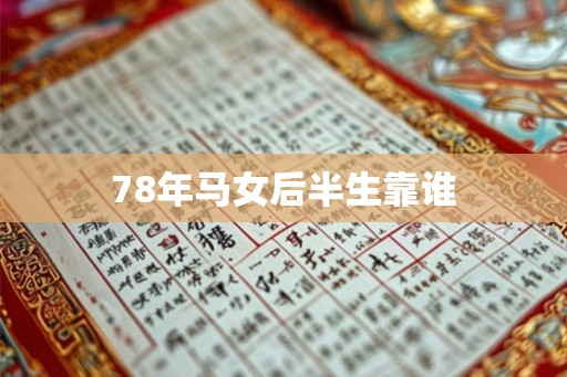 78年马女后半生靠谁