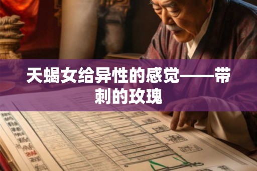 天蝎女给异性的感觉——带刺的玫瑰