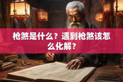 枪煞是什么？遇到枪煞该怎么化解？