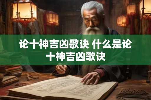 论十神吉凶歌诀 什么是论十神吉凶歌诀