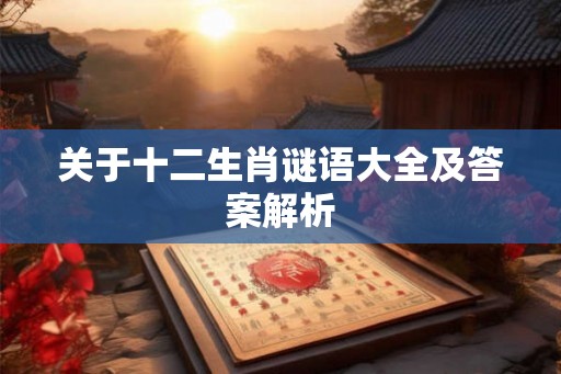 关于十二生肖谜语大全及答案解析