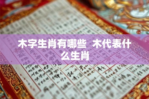 木字生肖有哪些  木代表什么生肖