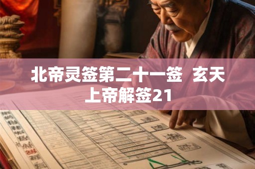 北帝灵签第二十一签  玄天上帝解签21