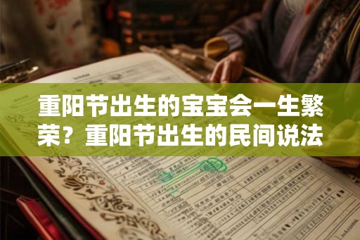 重阳节出生的宝宝会一生繁荣？重阳节出生的民间说法