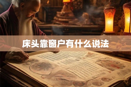 床头靠窗户有什么说法