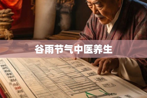 谷雨节气中医养生