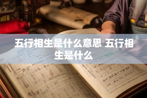 五行相生是什么意思 五行相生是什么
