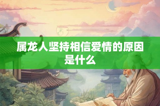 属龙人坚持相信爱情的原因是什么