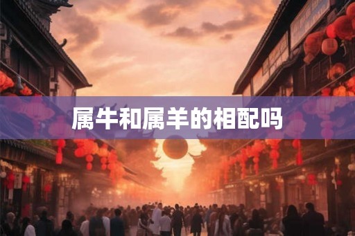 属牛和属羊的相配吗