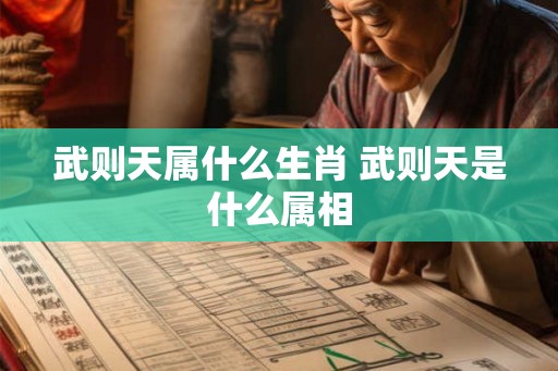 武则天属什么生肖 武则天是什么属相