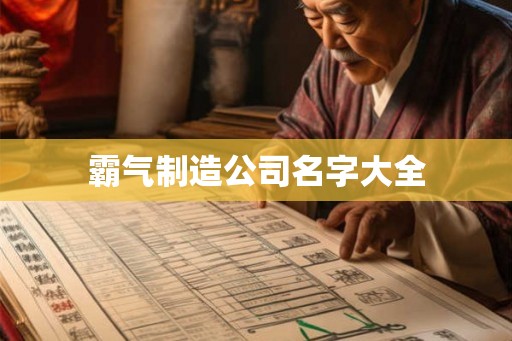 霸气制造公司名字大全