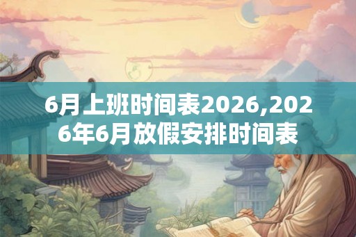 6月上班时间表2026,2026年6月放假安排时间表