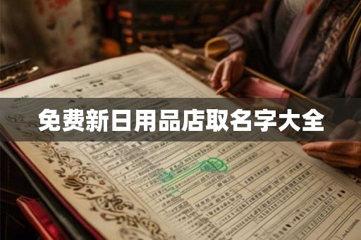 免费新日用品店取名字大全
