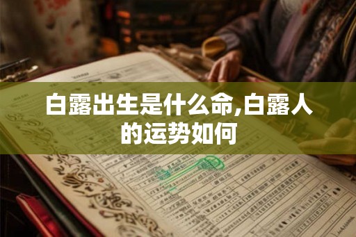 白露出生是什么命,白露人的运势如何