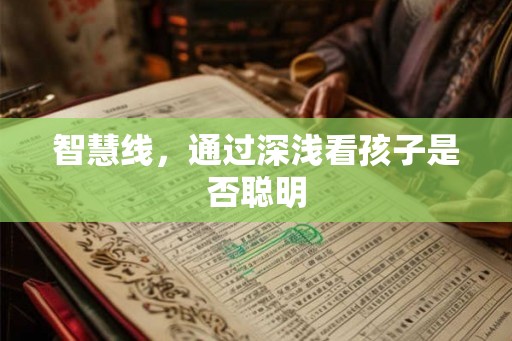 智慧线,通过深浅看孩子是否聪明 智慧线,通过深浅看孩子是否聪明