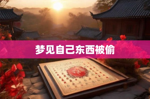 梦见自己东西被偷 梦见自己东西被偷