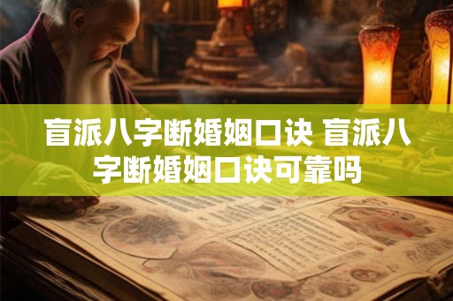 盲派八字断婚姻口诀 盲派八字断婚姻口诀可靠吗
