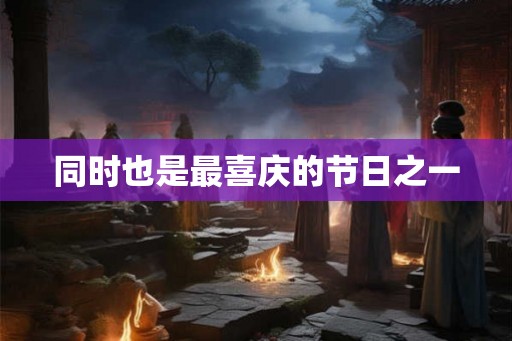 同时也是最喜庆的节日之一