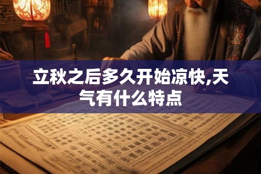 立秋之后多久开始凉快,天气有什么特点 立秋之后多久开始凉快,天气有什么特点