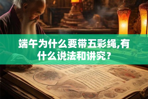 端午为什么要带五彩绳,有什么说法和讲究？