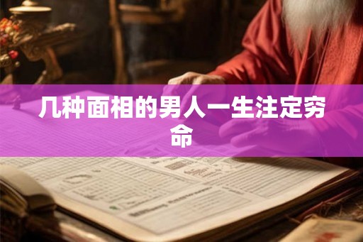 几种面相的男人一生注定穷命